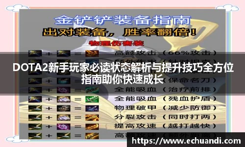 DOTA2新手玩家必读状态解析与提升技巧全方位指南助你快速成长