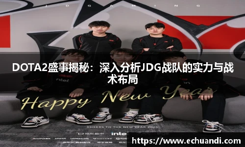 DOTA2盛事揭秘：深入分析JDG战队的实力与战术布局